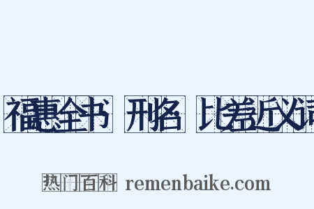 福惠全书·刑名·比差近义词是什么意思的图片